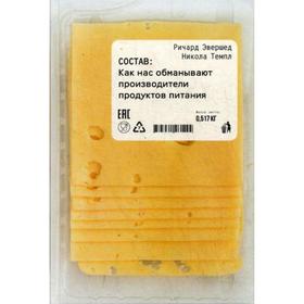 

Состав: Как нас обманывают производители продуктов питания. Эвершед Р, Темпл Н.