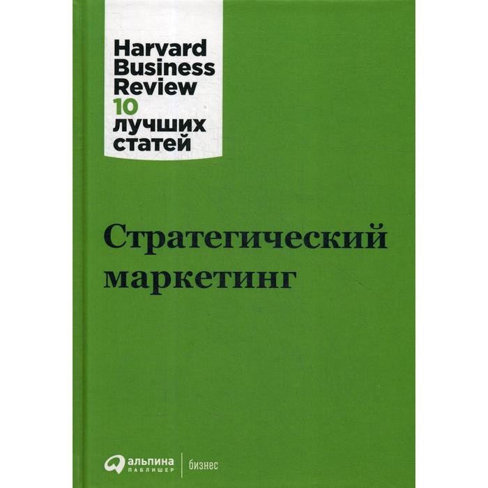 коллектив авторов hbr стратегия Стратегический маркетинг. 3-е издание. Коллектив авторов (HBR)