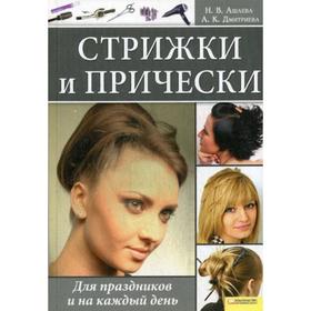 

Стрижки и прически. Для праздников и на каждый день. Ашаева Н.В., Дмитриева А.К.