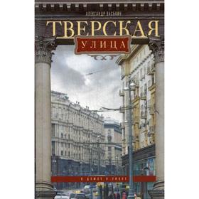 

Тверская улица в домах и лицах. Васькин А.А.