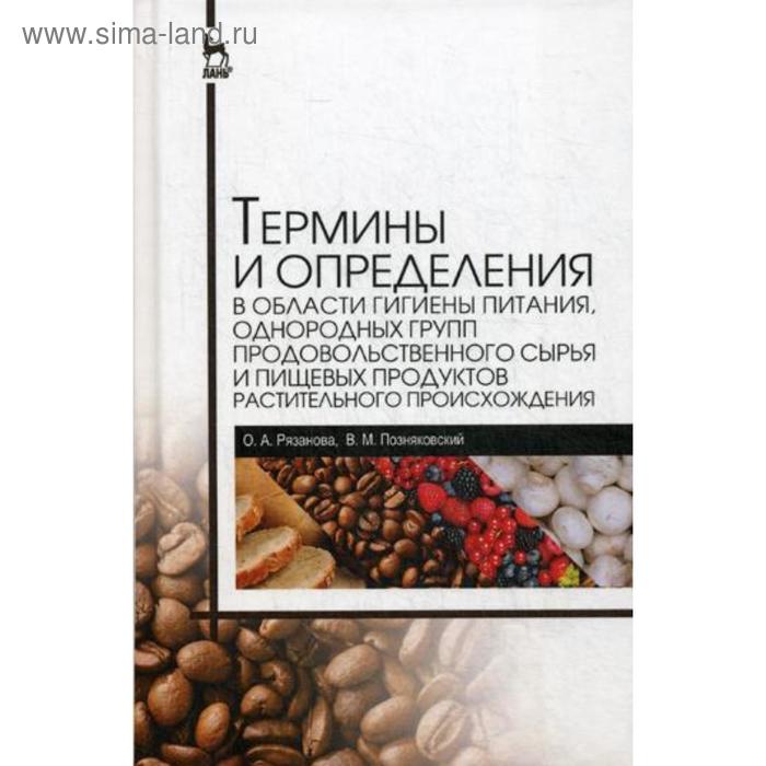 

Термины и определения в области гигиены питания, однородных групп продовольственного сырья и пищевых продуктов растительного происхождения