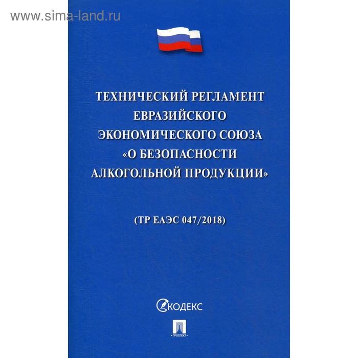 

Технический регламент Евразийского экономического союза «О безопасности алкогольной продукции»