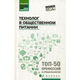 

Технолог в общественном питании: Учебник. Шатун Л.Г.