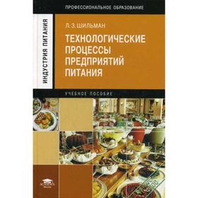 

Технологические процессы предприятий питания: учебное пособие. 4-е издание, стер. Шильман Л. З.