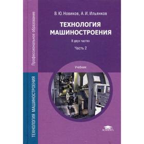 

Технология машиностроения. Учебник. В 2 частях. Часть 2. 4-е издание, стер. Новиков В. Ю.