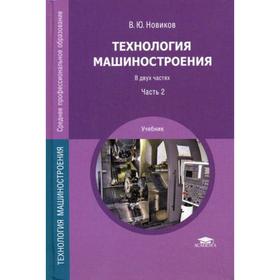 

Технология машиностроения. Учебник.В. 2 ч. Ч. 2. Новиков В.Ю.