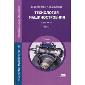 

Технология машиностроения: Учебник. В 2 частях. Часть 1. 4-е издание, стер. Новиков В. Ю.