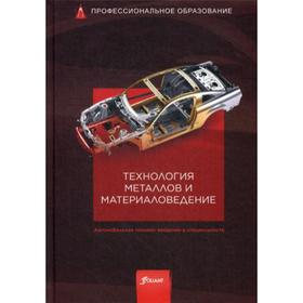 

Технология металлов и материаловедение: Учебник. Под общей ред. Гшайдле Р.