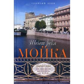 

Течет река Мойка. Правый берег. От Невского проспекта до Устья. Зуев Г.И.