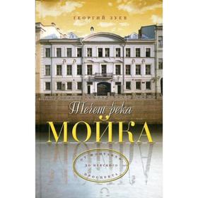 

Течет река Мойка... От Фонтанки до Невского проспекта. Зуев Г.И.