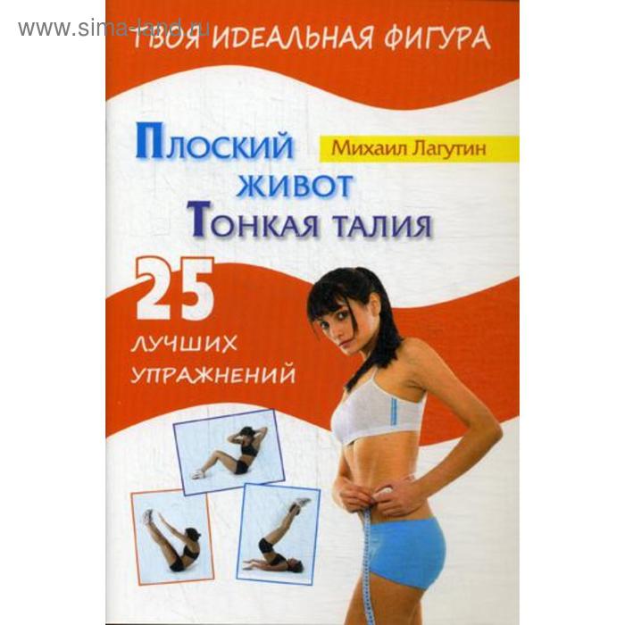 

ТИФ.Плоский живот. Тонкая талия. 25 лучших упражнений. Лагутин М.П.