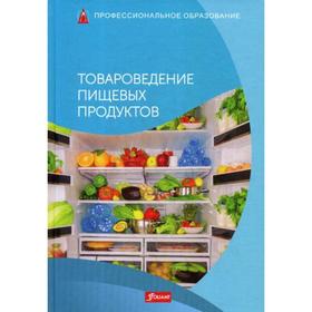 

Товароведение пищевых продуктов: Учебник. Под общей ред. Меца Р.