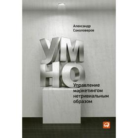 

УМНО или Управление маркетингом нетривиальным образом. Соколоверов А.П.