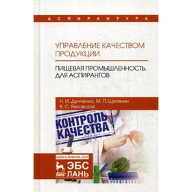 

Управление качеством продукции. Пищевая пром-ть. Для аспирантов: Учебник. Дунченко Н.И., Щетинин М.П., Янковская В.С.