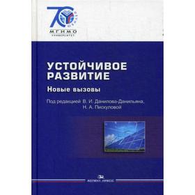 

Устойчивое развитие. Новые вызовы: Учебник для вузов. Под ред. Данилова-Данильяна В.Т.