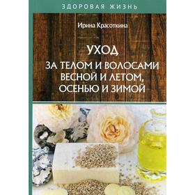 

Уход за телом и волосами весной и летом, осенью и зимой. Красоткина И.