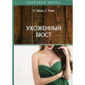 

Ухоженный бюст. Бриза О., Этвин Г.