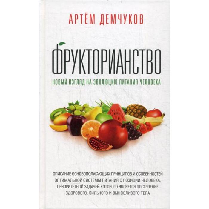Фрукторианство. Новый взгляд на эволюцию питания человека. Демчуков А