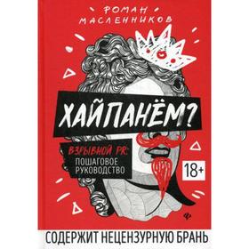 

Хайпанем Взрывной PR: пошаговое руководство. 2-е изд. Масленников Р.