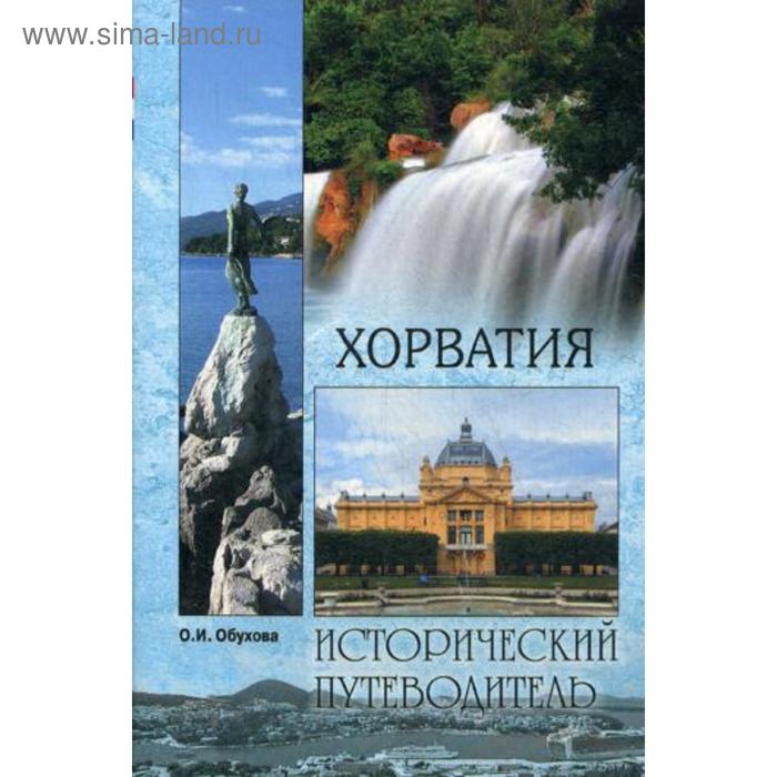 Хорватия. Обухова О.И. виниловая пластинка надежда обухова поёт надежда обухова