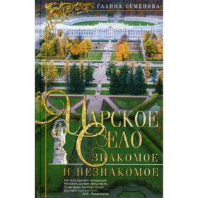 

Царское Село: знакомое и незнакомое. 3-е издание, дополненное. Семенова Г.