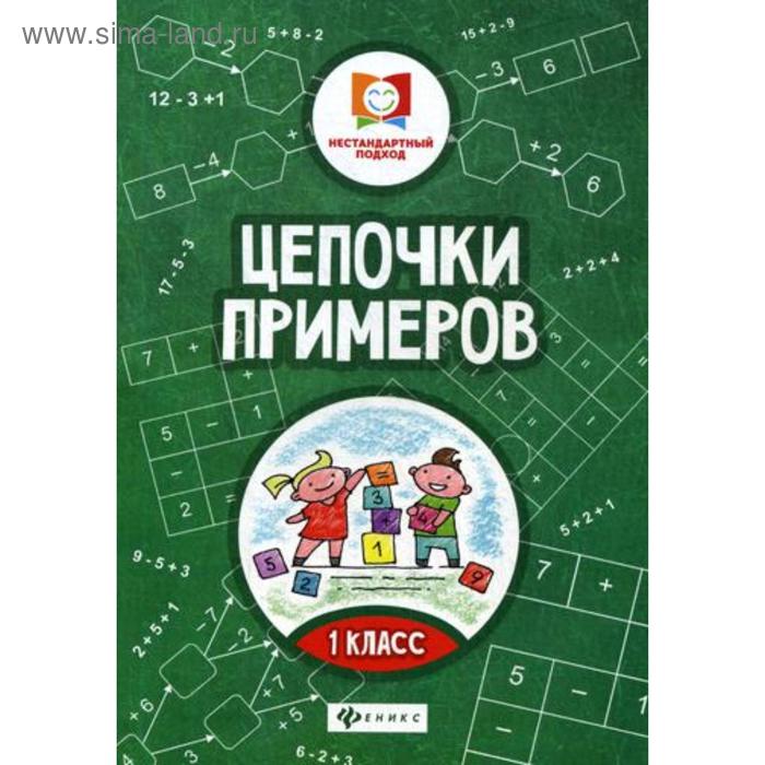 

Цепочки примеров, 1 класс, 3-е издание, Буряк М.В.