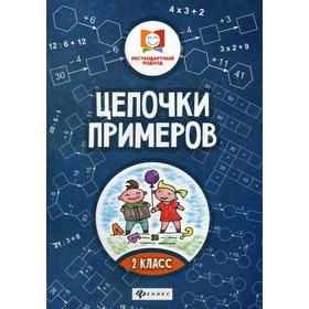 

Цепочки примеров: 2 класс. 3-е издание. Буряк М. В.