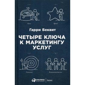 

Четыре ключа к маркетингу услуг. 5-е издание. Беквит Г.
