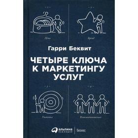 

Четыре ключа к маркетингу услуг. 5-е издание. Беквит Г.