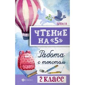

Чтение на «5»: работа с текстом: 2 класс. 3-е издание. Сычева Г. Н.