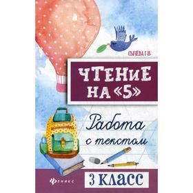 

Чтение на «5»: работа с текстом: 3 класс. 2-е издание. Сычева Г. Н.