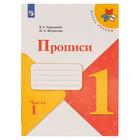 Пропись к "Азбуке" Горецкого в 4-х ч. Ч.1 Федосова (2021) Пропись к "Азбуке" Горецкого в 4-х ч. Ч.1 Федосова (2021)
