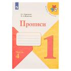 Пропись к "Азбуке" Горецкого в 4-х ч. Ч.4 Федосова (2021) Пропись к "Азбуке" Горецкого в 4-х ч. Ч.4 Федосова (2021)