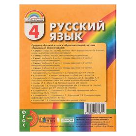 

Рабочая тетрадь, часть 2 «Русский язык, 4 класс», Соловейчик/Кузьменкр/ФГОС/