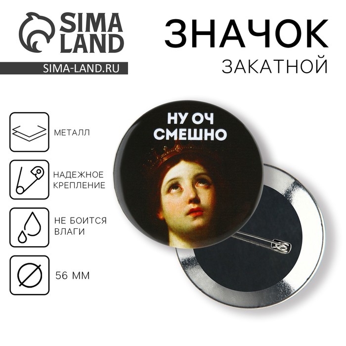 

Значок "Ну оч смешно", 56 мм