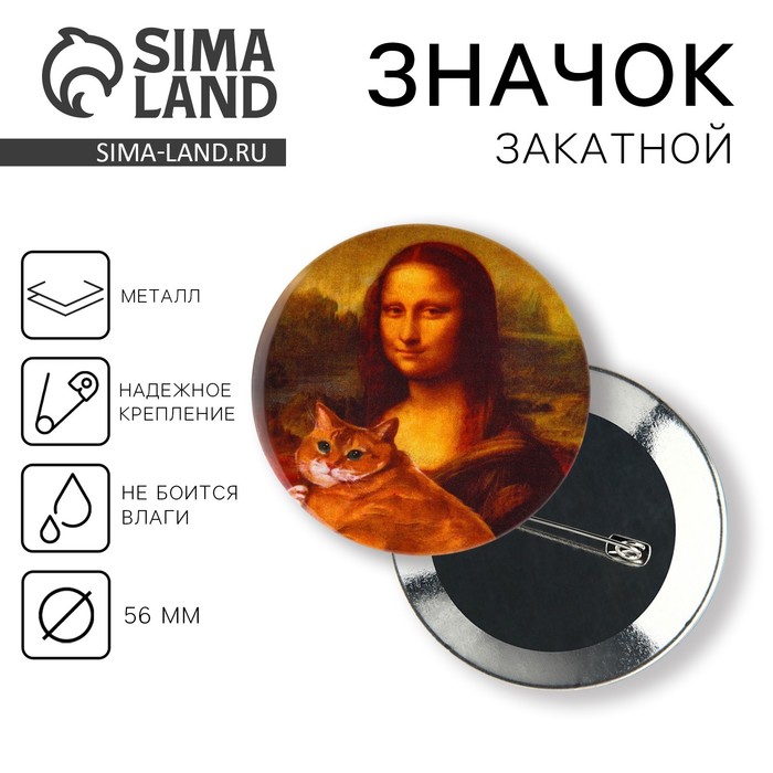 Значок Мона Лиза, 56 мм printio значок мона лиза