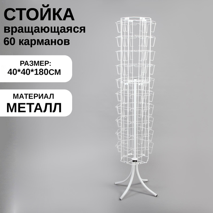 Стойка-вертушка для открыток, напольная, 60 карманов А5, 40*40*180, цвет белый