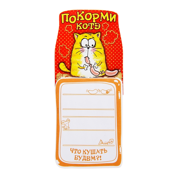 Мы сегодня кушать будем не будем. Магнитик классный с блокнотом. Блокнот для записей на холодильник на магните. Блокнот на магните jpeg