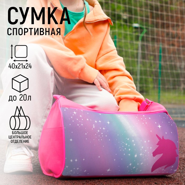 цена Сумка детская спортивная для девочки «Единорог», на молнии, наружный карман, цвет розовый