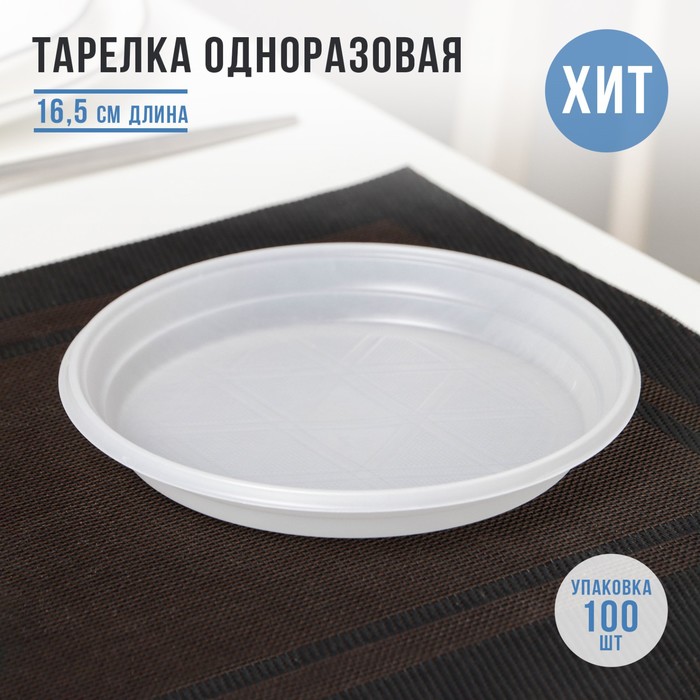 тарелка одноразовая десертная d 16 5 см цвет белый Тарелка одноразовая десертная, d=16,5 см, цвет белый