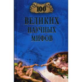 

100 великих научных мифов. Волков А.В.
