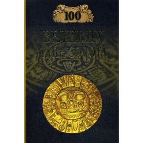 

100 великих тайн золота. Бернацкий А.С.
