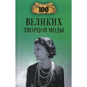 

100 великих творцов моды. Скуратовская М.В.