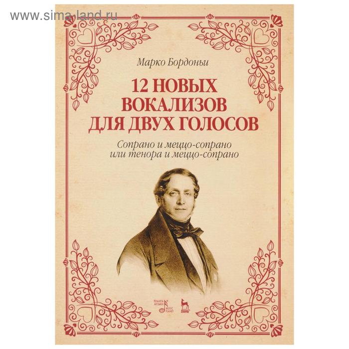 

12 новых вокализов для двух голосов: сопрано и меццо-сопрано или тенора и меццо-сопрано. Ноты. 2-е издание, стер. Бордоньи М.