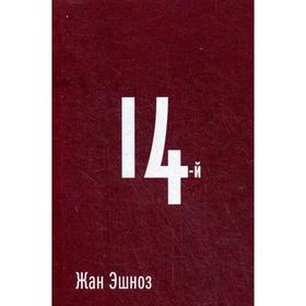 

14-й: роман. Эшноз Ж.