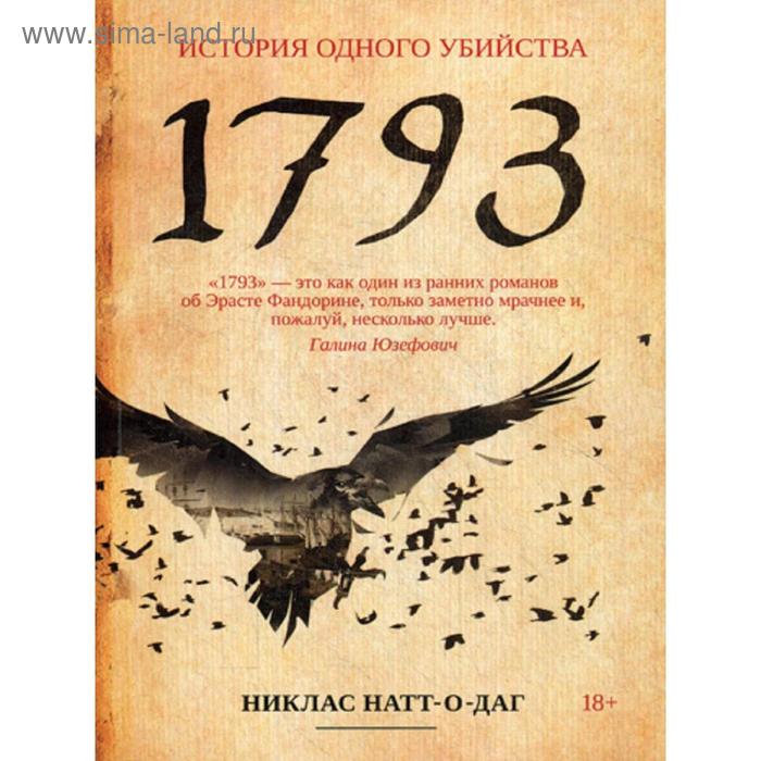 1793: роман. Натт-о-Даг Н. 1793 натт о даг н