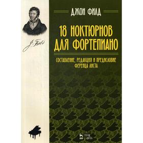

18 ноктюрнов для фортепиано. Ноты. 4-е издание, стер. Филд Дж.