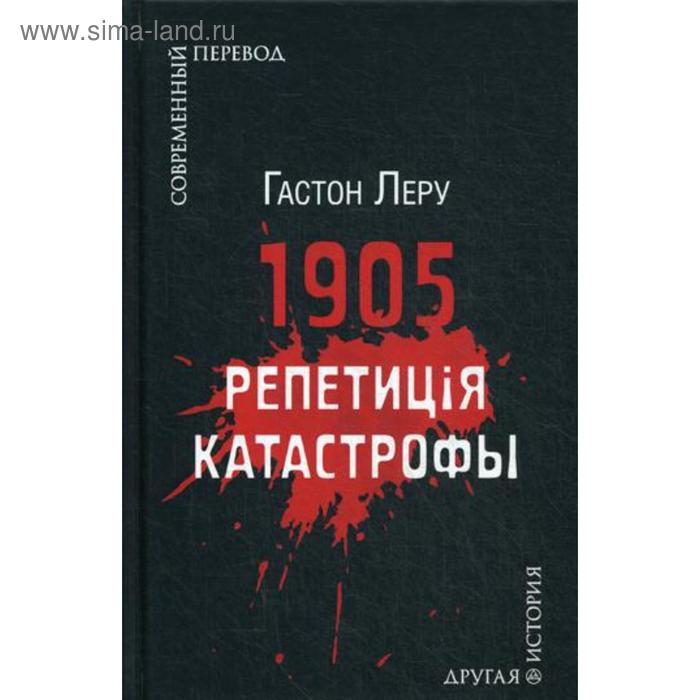 

1905. Репетиция катастрофы. Леру Г.