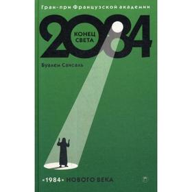 

2084: Конец Света: роман. Сансаль Б.