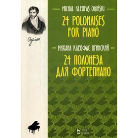 

24 полонеза для фортепиано: ноты. 3-е издание, стер. Огинский М. К.